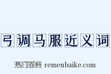 弓调马服近义词是什么意思的图片